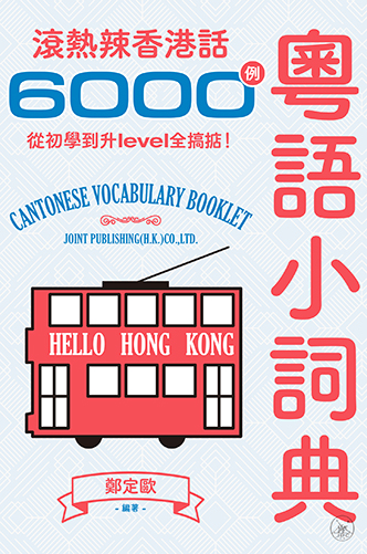 粵語小詞典