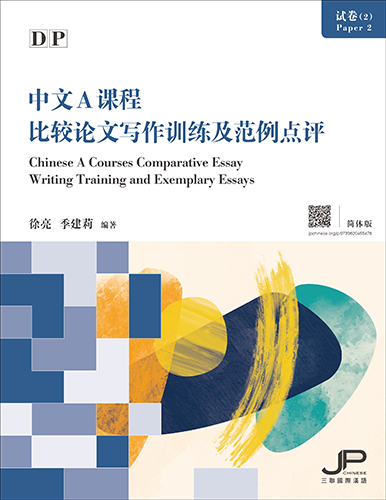 DP中文A课程试卷（2）比较论文写作训练及范例点评（简体版）DP Chinese A Courses Paper 2 Comparative Essay Writing Training and Exemplary Essays (Simplified Character Version) 