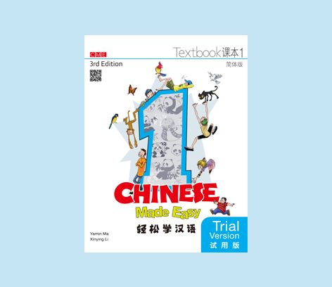 轻松学汉语 课本一（电子书試閱）Chinese Made Easy Textbook 1 (E-book Trial)