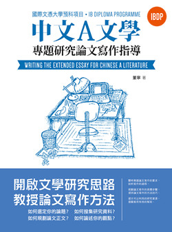 IBDP中文A文學專題研究論文寫作指導（繁體版）IBDP Chinese A Literature Writing The Extended Essay (Traditional Character Version) 