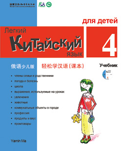 轻松学汉语（俄语少儿版）课本四 Chinese Made Easy for Kids (4) Textbook (Russian - Simplified Character Edition)  