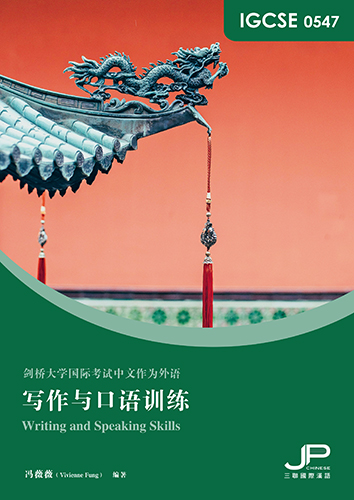IGCSE 0547 写作与口语训练（简体版）IGCSE 0547 Writing and Speaking Skills (Simplified Character Version) 