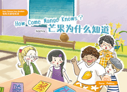 芒果为什么知道 How Come Mango knows ?【Easy Chinese Easy Readers 轻松汉语轻松读 (Simplified Character Edition  简体字版) Volume 2,  Reader 16】 Theme：Hobbies