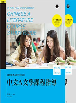 （舊版）IBDP Chinese A Literature Course Study Guide (2nd Edition) (Traditional Character Version) IBDP中文A文學課程指導（第二版）（繁體版）（上、下冊）