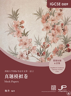IGCSE 0509真题模拟卷（简繁同册）IGCSE 0509 Mock Papers (Simplified & Traditional) 