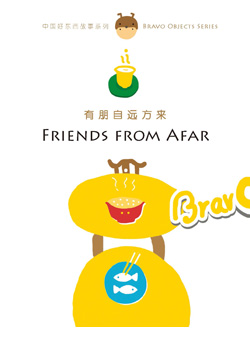 有朋自远方来 (简体版盒装) 中国好东西故事系列1 Bravo Objects Series 1: Friends From Afar(Box-packed/Simplified Character Version)