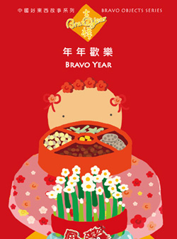 年年歡樂(繁體套裝) 中國好東西故事系列2 Bravo Objects Series 2: Bravo Year (Traditional Character Version)