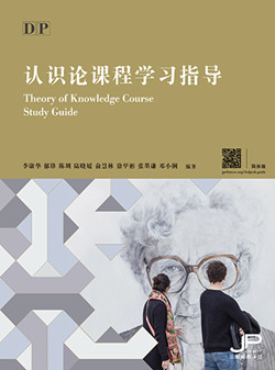 DP认识论课程学习指导（简体版）DP Theory of Knowledge Course Study Guide (Simplified Character Version) 