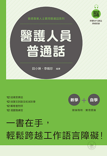 醫護人員普通話