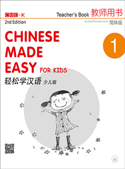 轻松学汉语少儿版 教师用书一（第二版） Chinese Made Easy for Kids 2nd Ed (Simplified) Teacher's Book 1