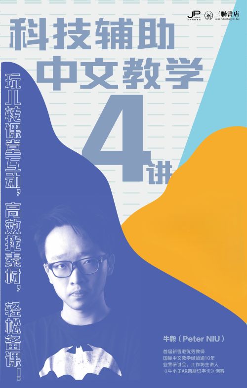 科技辅助中文教学 4讲（视频课）Science Courses Supporting Chinese Teaching (Online Video Course)