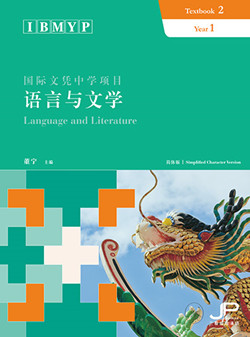 IBMYP语言与文学课本二（简体版）IBMYP Language and Literature Textbook 2 (Simplified Character Version)