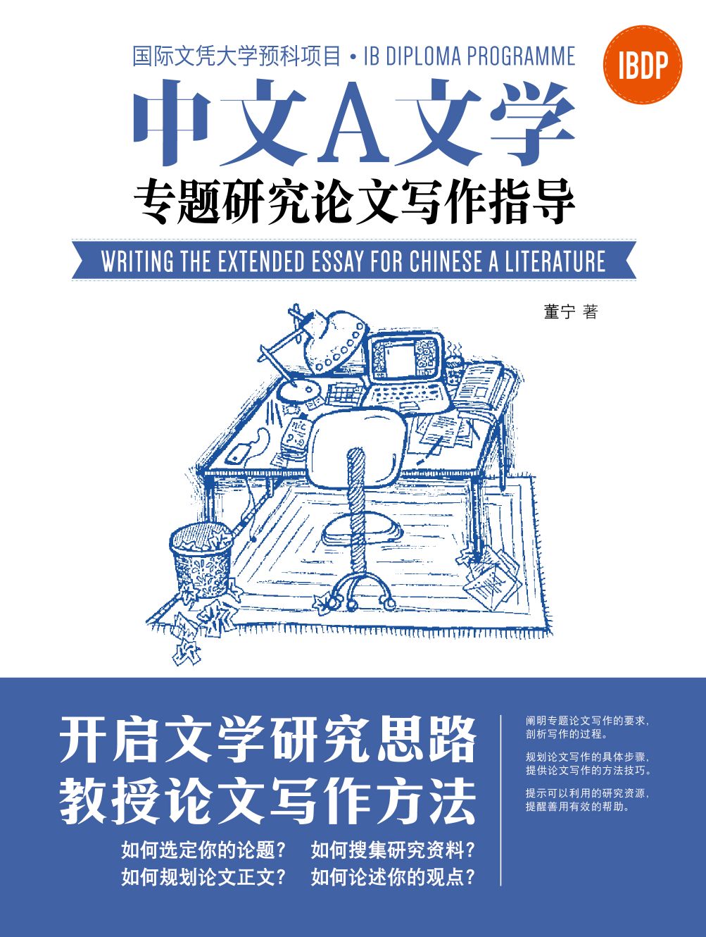 IBDP Chinese A Literature Writing The Extended Essay (Simplified Character Version) IBDP中文A文学专题研究论文写作指导（简体版）