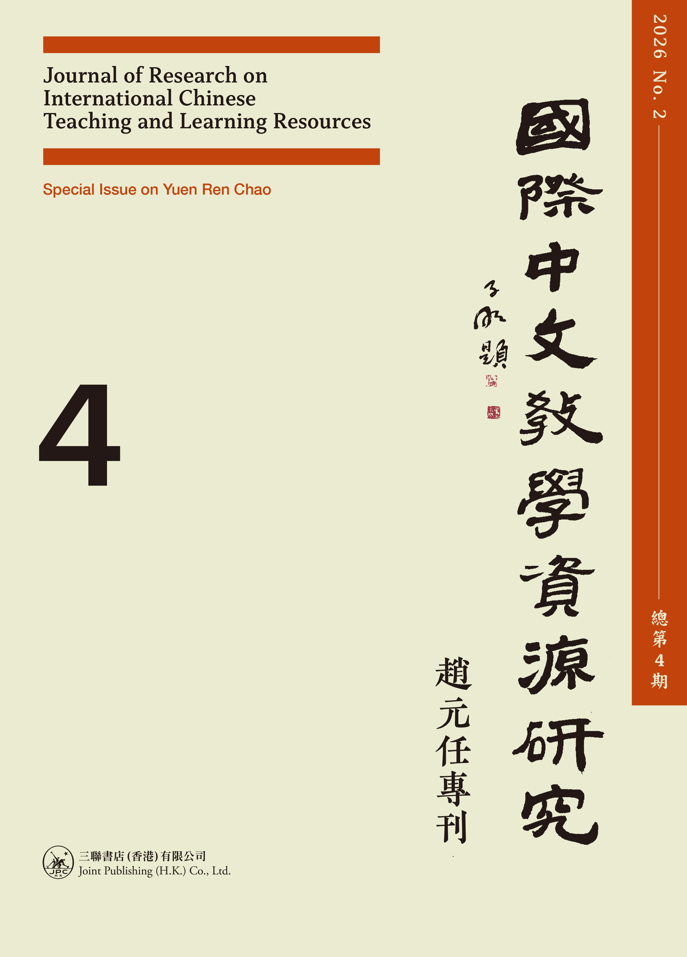 《國際中文教學資源研究》（2026年第2期，總第4期·趙元任專刊）Journal of Research on International Chinese Teaching and Learning Resources (No. 2 2026, Gen. No.4, Special Issue on Yuen Ren Chao )