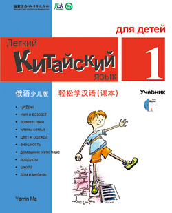 轻松学汉语（俄语少儿版）课本一 Chinese Made Easy for Kids (1) Textbook (Russian - Simplified Character Edition) 