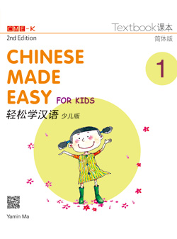 轻松学汉语少儿版 课本一（简体版）（电子书）Chinese Made Easy for Kids Textbook 1 (Simplified Character Version) (2nd Edition)  Online E-book