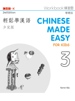 輕鬆學漢語少兒版 練習冊三（第二版） Chinese Made Easy for Kids 2nd Ed (Traditional) Workbook 3