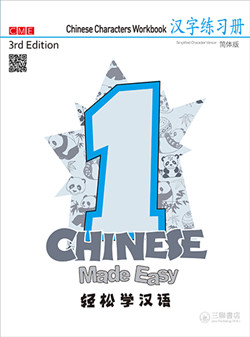 轻松学汉语 汉字练习册一（第三版）Chinese Made Easy 3rd Ed (Simplified) Chinese Characters Workbook 1