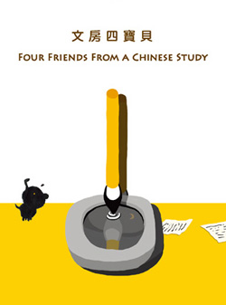 文房四寶貝（繁體套裝）中國好東西故事系列3 Bravo Objects Series 3: Four Friends From A Chinese Study (Traditional Character Version)