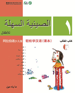 轻松学汉语（阿拉伯语少儿版）课本一 Chinese Made Easy for Kids Textbook 1 (Arabic - Simplified Character Version)