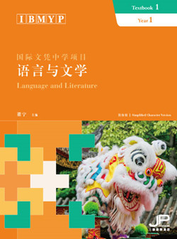 IBMYP语言与文学课本一（简体版）IBMYP Language and Literature Textbook 1 (Simplified Character Version)