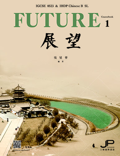 展望——IGCSE 0523 & IBDP中文B SL 課本一 （繁體版）Future - IGCSE 0523 & IBDP Chinese B SL (Coursebook 1) (Traditional Character Version) 