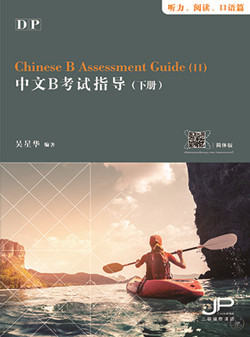 DP中文B考试指导（下册）（听力、阅读、口语篇）（简体版）DP Chinese B Assessment Guide (II) (Listening, Reading, Speaking) (Simplified Character Version) 