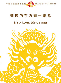 遥远的东方有一条龙（简体套装）中国好东西故事系列4 Bravo Objects Series 4: Its a Long Lóng Story (Simplified Character Version)