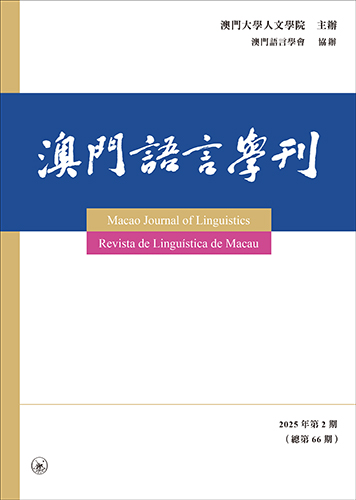 澳門語言學刊（2025年第2期，總第66期）Macao Journal of Linguistics (No. 2 2025, Gen. No. 66 ) 