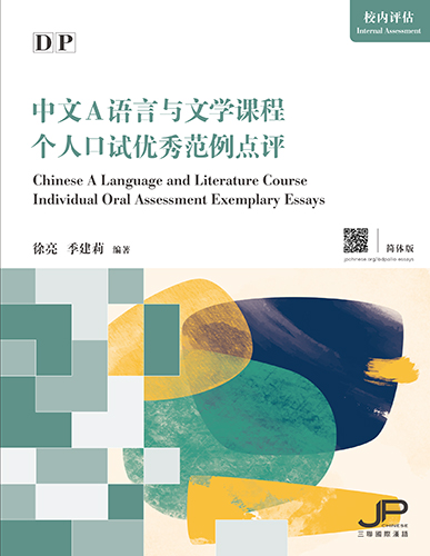 DP中文A语言与文学课程个人口试优秀范例点评（简体版）DP Chinese A Language and Literature Course Individual Oral Assessment Exemplary Essays (Simplified Character Version) 