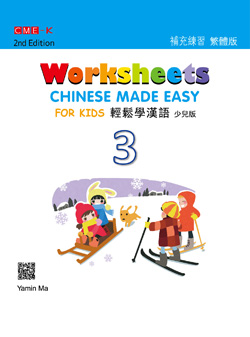 輕鬆學漢語少兒版 補充練習冊三（第二版） Chinese Made Easy for Kids 2nd Ed (Traditional) Worksheets 3