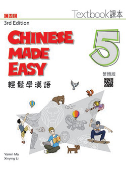 輕鬆學漢語 課本五（第三版）Chinese Made Easy 3rd Ed (Traditional) Textbook 5 *Textbook+Workbook Combination
