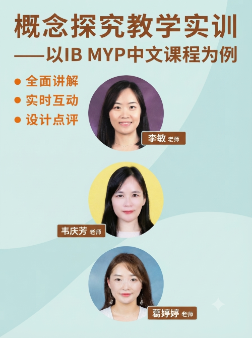 概念探究教学实训：以IBMYP中文课程为例（视频课） Conceptual Inquiry Teaching  Practical Training: Illustrated by IBMYP Chinese Course (Online Video Course)