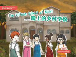 晚上的乡村学校 The Village School at Night【Easy Chinese Easy Readers 轻松汉语轻松读  (Simplified Character Edition  简体字版) Volume 4,  Reader 9】 Theme：Community