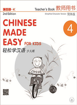 轻松学汉语少儿版 教师用书四（第二版） Chinese Made Easy for Kids 2nd Ed (Simplified) Teacher's Book 4