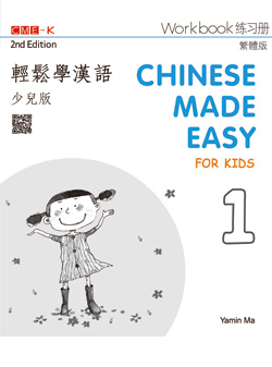輕鬆學漢語少兒版 練習冊一（第二版） Chinese Made Easy for Kids 2nd Ed (Traditional) Workbook 1
