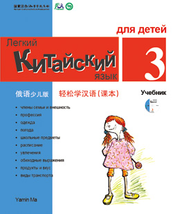 轻松学汉语（俄语少儿版）课本三 Chinese Made Easy for Kids (3) Textbook (Russian - Simplified Character Edition)  