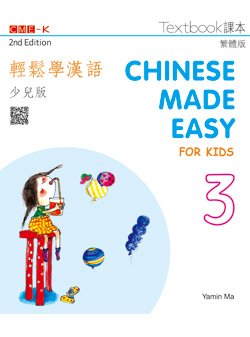 輕鬆學漢語少兒版 課本三（第二版）Chinese Made Easy for Kids 2nd Ed (Traditional) Textbook 3