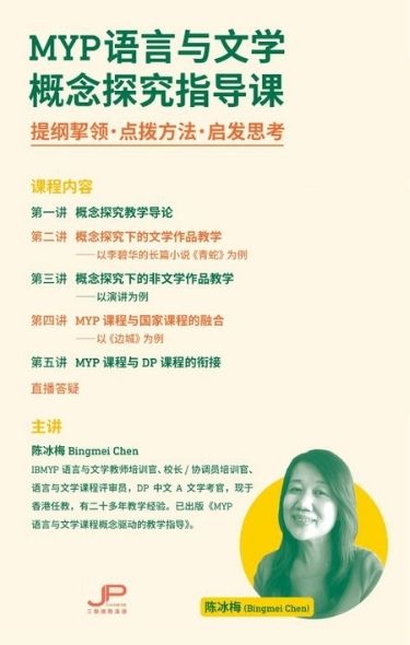 IBMYP语言与文学概念探究指导课（视频课）IBMYP Language and Literature Conceptual Inquiry Guidance Course (Online Video Course)