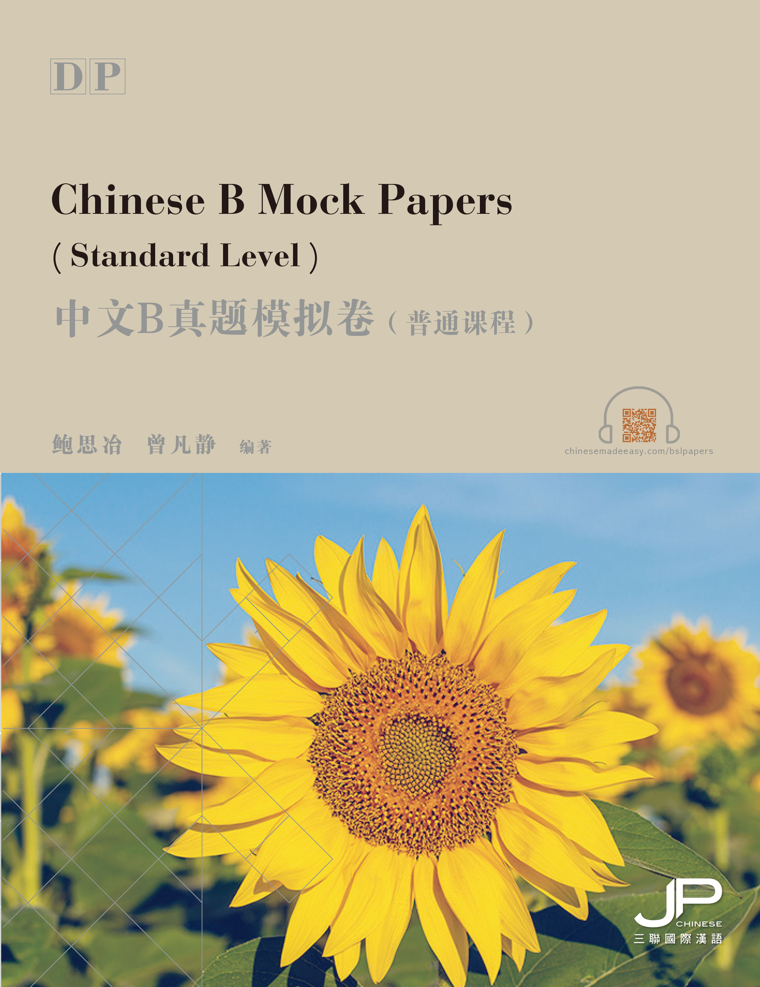 DP中文B真题模拟卷1（普通课程）（简繁同册）（电子卷）DP Chinese B Mock Papers 1 (Standard Level) (Simplified & Traditional)  (E-paper)