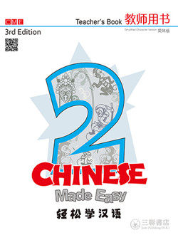 轻松学汉语 教师用书二（第三版）Chinese Made Easy 3rd Ed (Simplified) Teacher's Book 2
