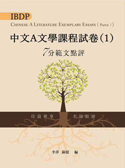 （舊版）IBDP Chinese A Literature Exemplary Essays (Paper 1) (Traditional Character Version) IBDP中文A文學課程試卷（1）7分範文點評（繁體版）