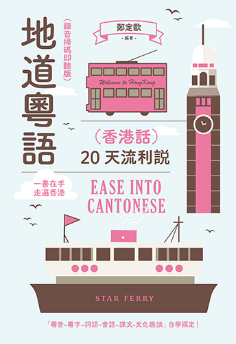地道粵語（香港話）