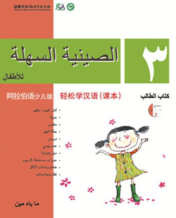 轻松学汉语（阿拉伯语少儿版）课本三 Chinese Made Easy for Kids Textbook 3 (Arabic - Simplified Character Version) 