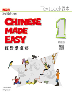 輕鬆學漢語 課本一（第三版）Chinese Made Easy 3rd Ed (Traditional) Textbook 1