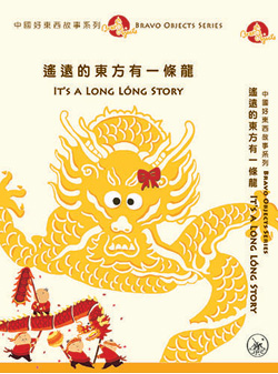 遙遠的東方有一條龍（繁體套裝）中國好東西故事系列4 Bravo Objects Series 4: Its a Long Lóng Story (Traditional Character Version)