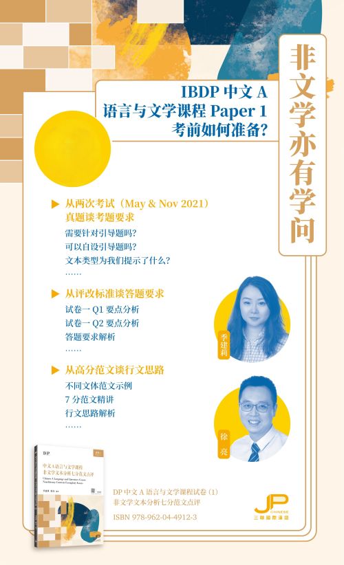 非文学亦有学问：IBDP中文A语言与文学课程Paper 1考前如何准备？（视频课）How to Prepare for the IBDP Chinese A: Language and Literature Course Paper 1 Exam? (Online Video Course)