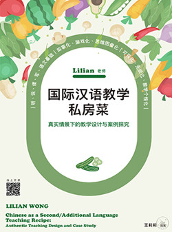 Lilian老师国际汉语教学私房菜：真实情景下的教学设计与案例探究（简体版） LILIAN WONG Chinese as a Second/Additional Language Teaching Recipe: Authentic Teaching Design and Case Study (Simplified Character Version)