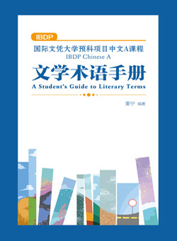 （旧版）IBDP Chinese A A Student’s Guide to Literary Terms (Simplified Character Version) IBDP中文A课程文学术语手册（简体版）