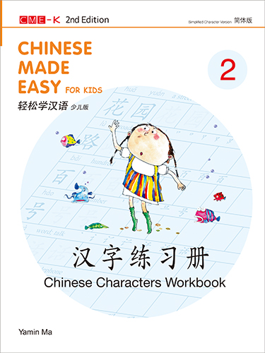 轻松学汉语少儿版（第二版）（简体版）汉字练习册二 Chinese Made Easy for Kids 2nd Ed (Simplified Character Version) Chinese Characters Workbook 2